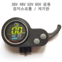 36V 48V 52V 60V 공용 검지스로틀 / 6핀 사각잭 계기판