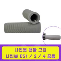 나인봇 ES2  전동킥보드  핸들바  그립세트